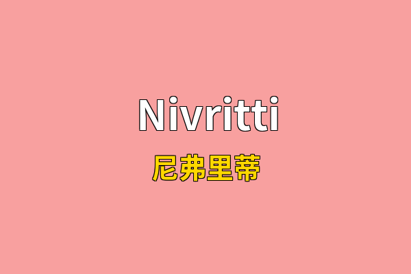 Nivritti英文名