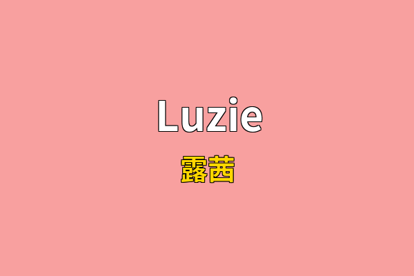 Luzie英文名