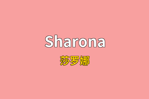 Sharona英文名