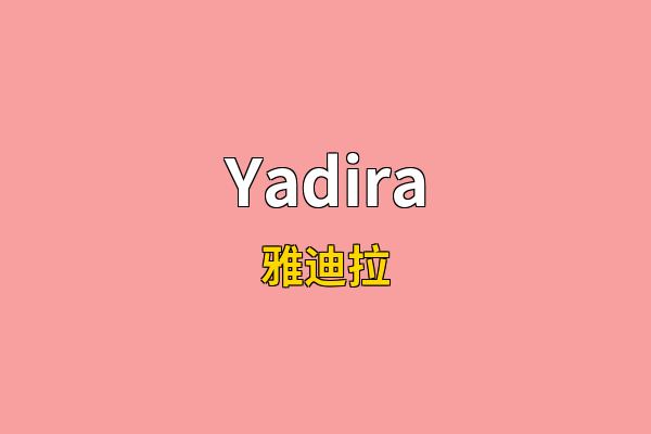 Yadira英文名