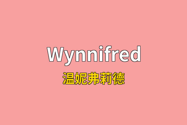 Wynnifred英文名