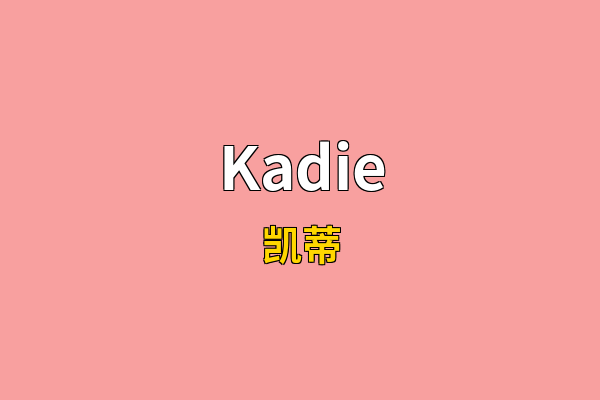 Kadie英文名