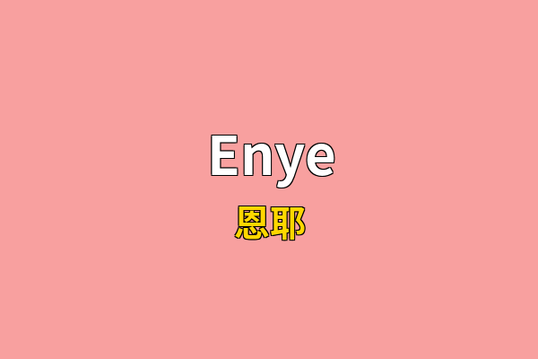 Enye英文名