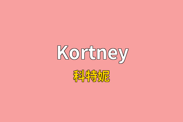 Kortney英文名
