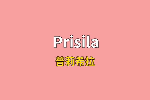 Prisila英文名