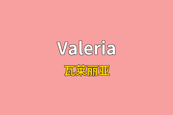 Valeria英文名