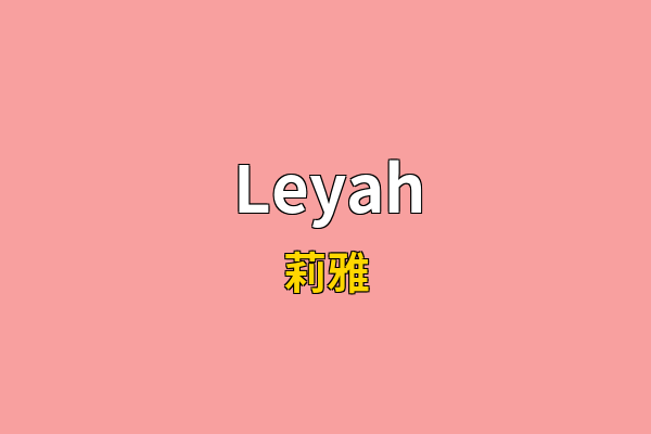 Leyah英文名