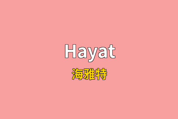 Hayat英文名