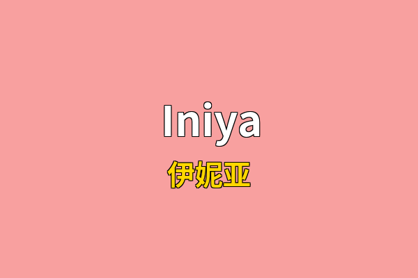 Iniya英文名