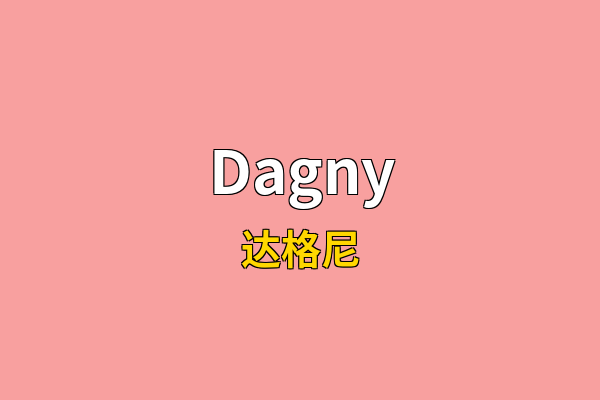 Dagny英文名