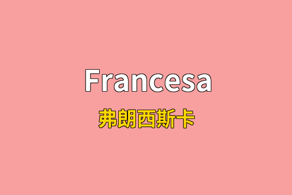 Francesa英文名