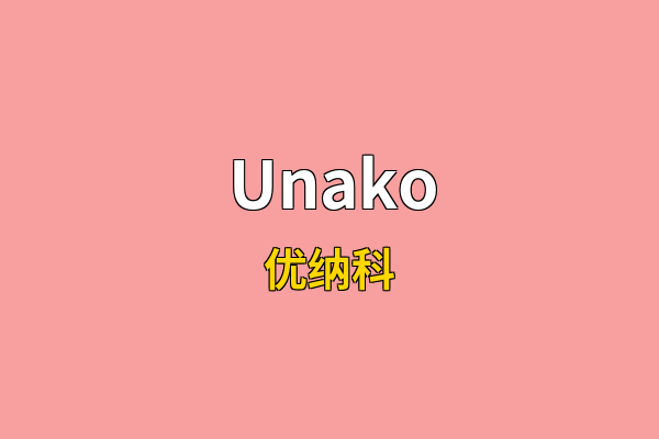 Unako英文名