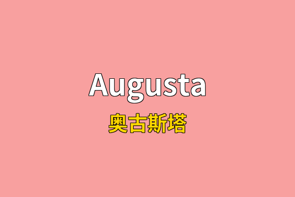 Augusta英文名