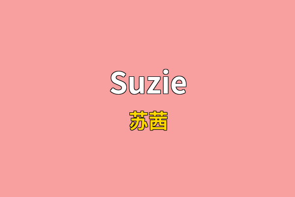 Suzie英文名