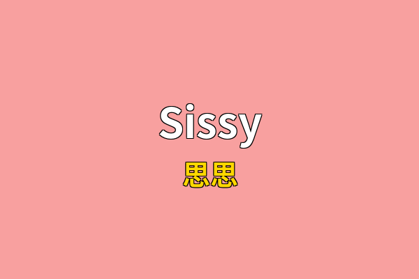 Sissy英文名