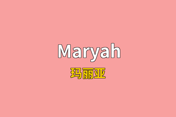 Maryah英文名