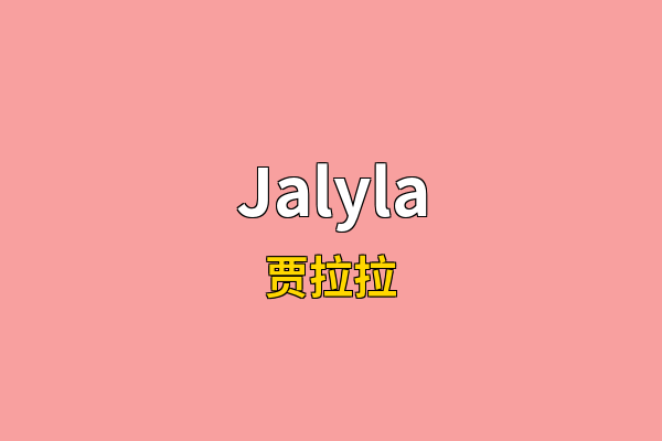 Jalyla英文名