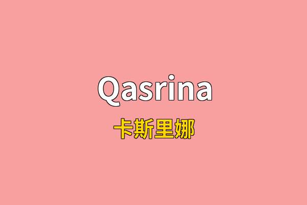 Qasrina英文名