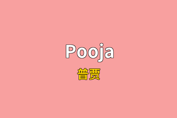 Pooja英文名
