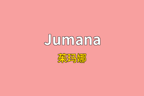 Jumana英文名