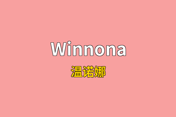Winnona英文名