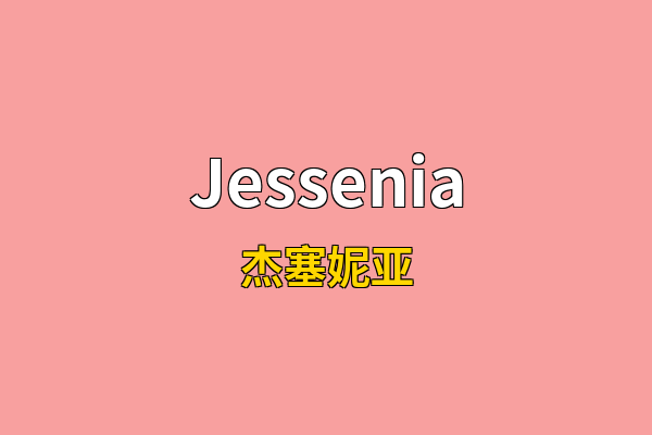 Jessenia英文名
