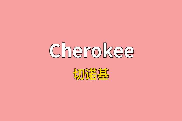 Cherokee英文名