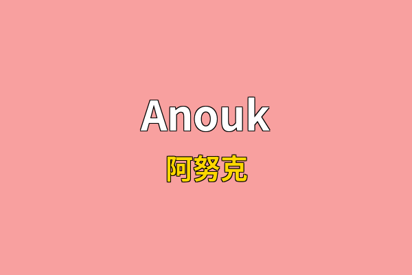 Anouk英文名