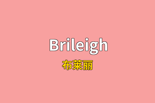 Brileigh英文名