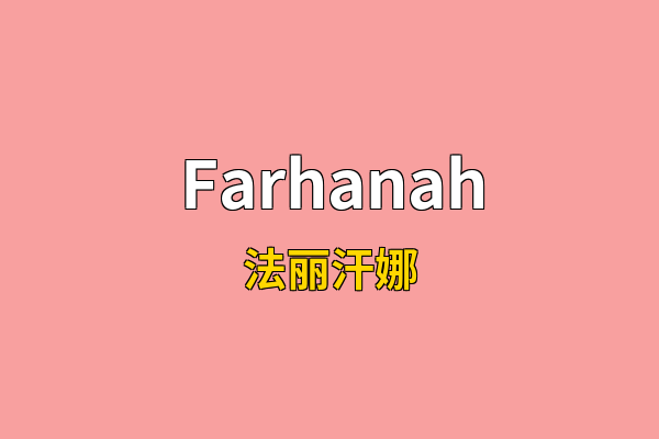 Farhanah英文名