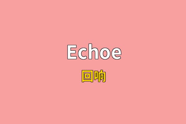 Echoe英文名