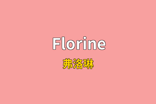 Florine英文名
