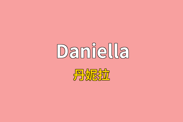 Daniella英文名