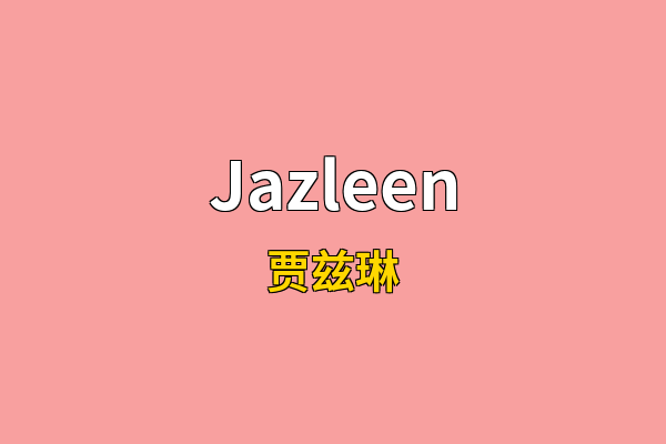 Jazleen英文名