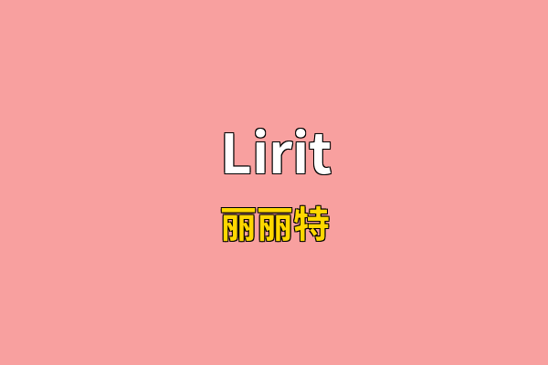 Lirit英文名