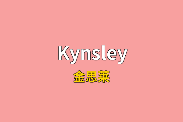 Kynsley英文名