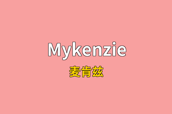Mykenzie英文名