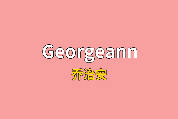 Georgeann英文名