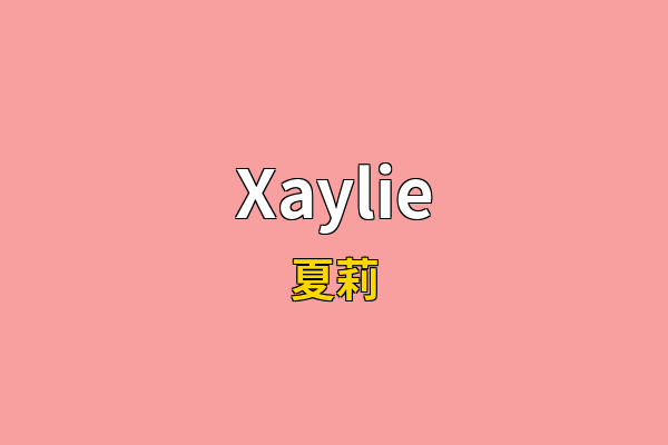 Xaylie英文名