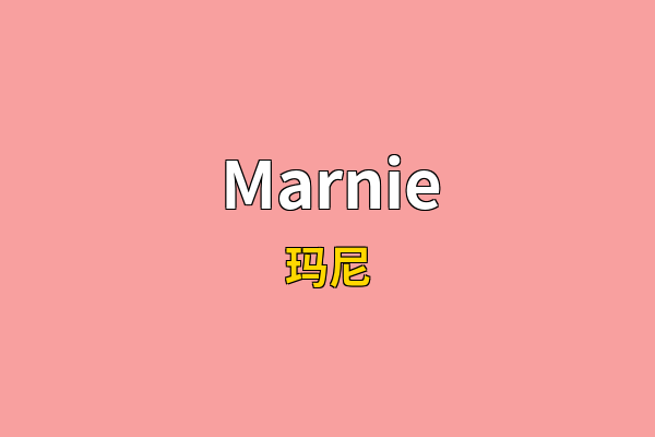 Marnie英文名