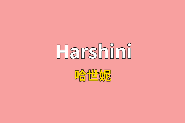 Harshini英文名