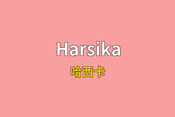 Harsika英文名
