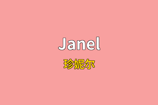 Janel英文名