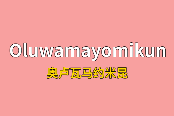 Oluwamayomikun英文名