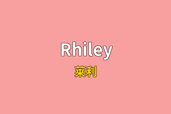 Rhiley英文名