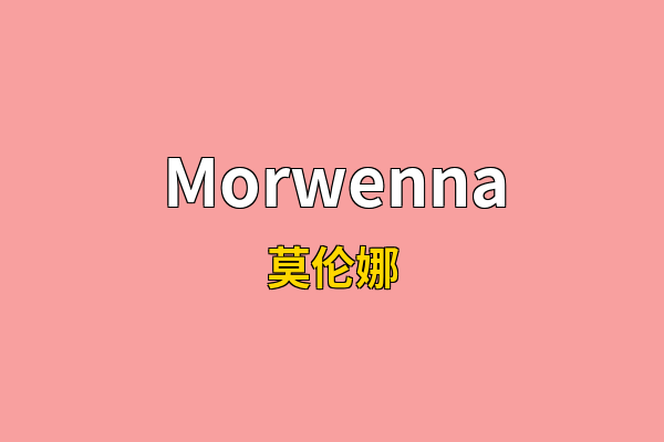 Morwenna英文名
