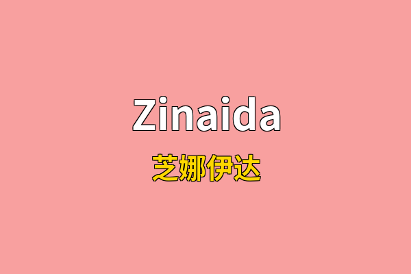 Zinaida英文名