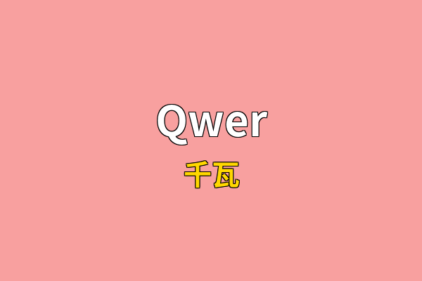 Qwer英文名