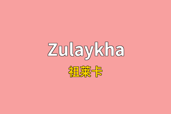 Zulaykha英文名