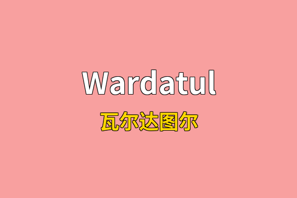 Wardatul英文名